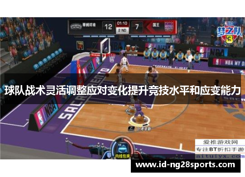 球队战术灵活调整应对变化提升竞技水平和应变能力