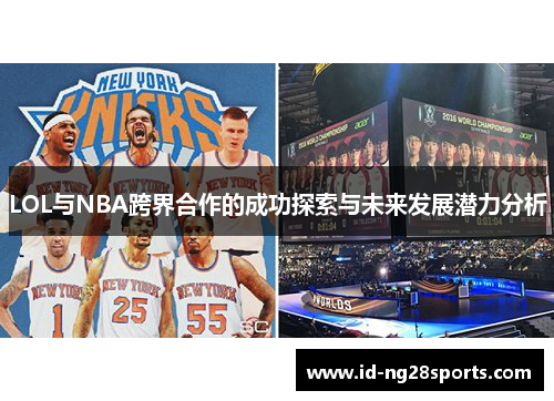 LOL与NBA跨界合作的成功探索与未来发展潜力分析
