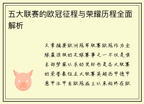 五大联赛的欧冠征程与荣耀历程全面解析
