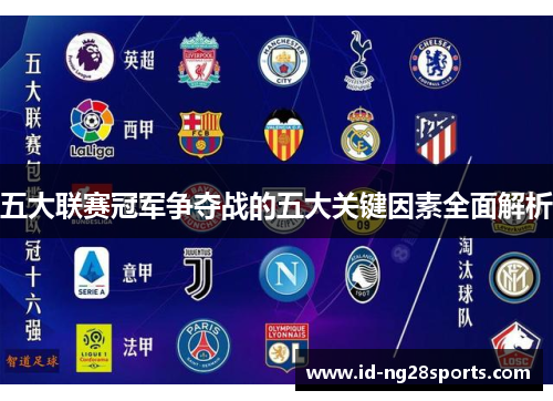 五大联赛冠军争夺战的五大关键因素全面解析