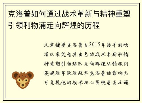 克洛普如何通过战术革新与精神重塑引领利物浦走向辉煌的历程
