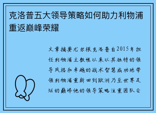 克洛普五大领导策略如何助力利物浦重返巅峰荣耀
