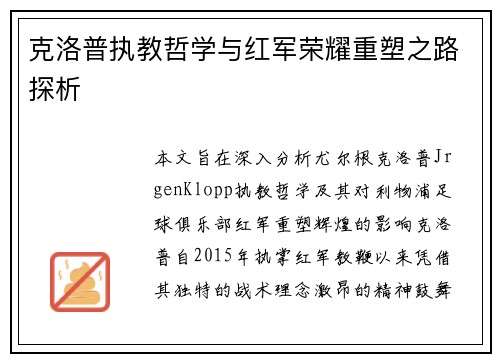 克洛普执教哲学与红军荣耀重塑之路探析