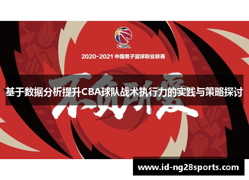 基于数据分析提升CBA球队战术执行力的实践与策略探讨