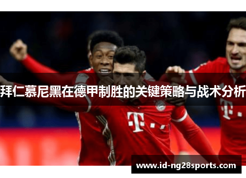 拜仁慕尼黑在德甲制胜的关键策略与战术分析