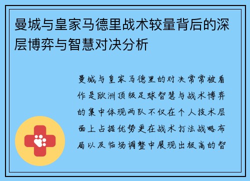 曼城与皇家马德里战术较量背后的深层博弈与智慧对决分析