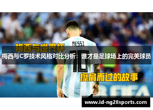 梅西与C罗技术风格对比分析：谁才是足球场上的完美球员