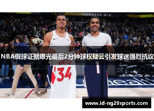 NBA假球证据曝光最后2分钟球权疑云引发球迷强烈抗议
