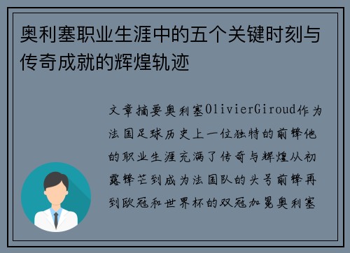 奥利塞职业生涯中的五个关键时刻与传奇成就的辉煌轨迹
