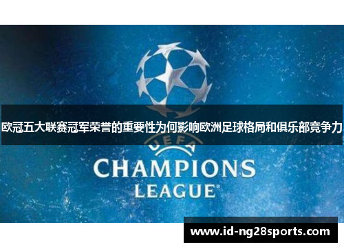 欧冠五大联赛冠军荣誉的重要性为何影响欧洲足球格局和俱乐部竞争力