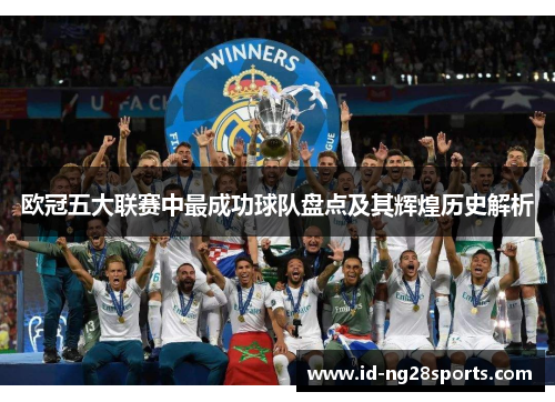 欧冠五大联赛中最成功球队盘点及其辉煌历史解析