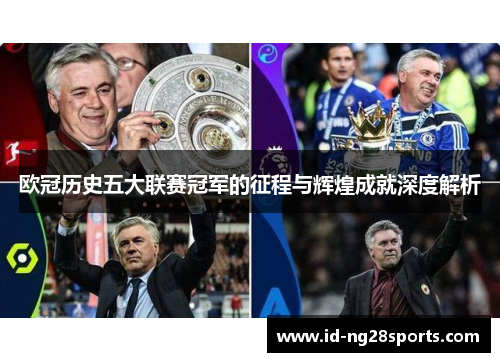 欧冠历史五大联赛冠军的征程与辉煌成就深度解析