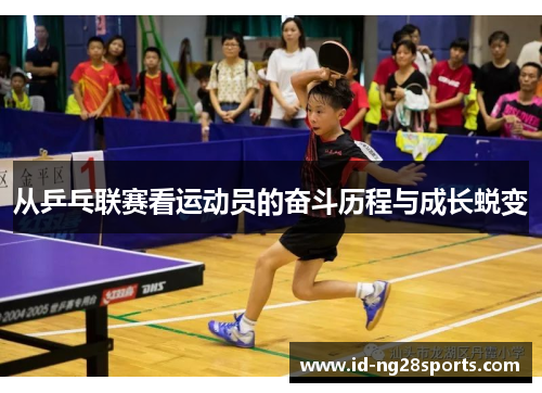 从乒乓联赛看运动员的奋斗历程与成长蜕变