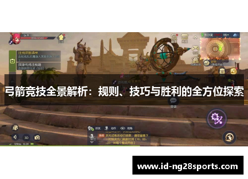 弓箭竞技全景解析：规则、技巧与胜利的全方位探索