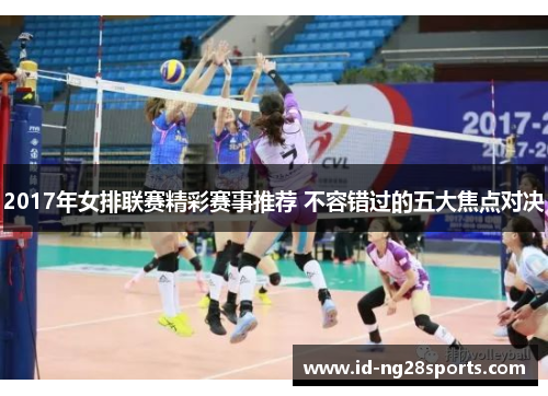 2017年女排联赛精彩赛事推荐 不容错过的五大焦点对决