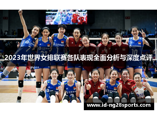 2023年世界女排联赛各队表现全面分析与深度点评