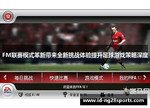 FM联赛模式革新带来全新挑战体验提升足球游戏策略深度