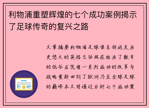 利物浦重塑辉煌的七个成功案例揭示了足球传奇的复兴之路