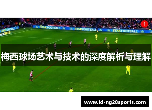 梅西球场艺术与技术的深度解析与理解