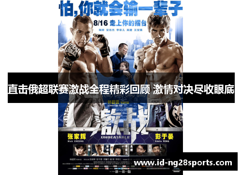 直击俄超联赛激战全程精彩回顾 激情对决尽收眼底