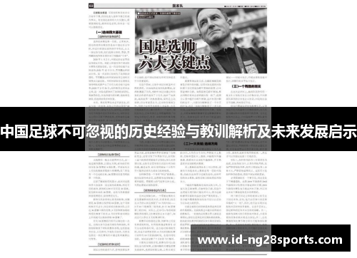 中国足球不可忽视的历史经验与教训解析及未来发展启示