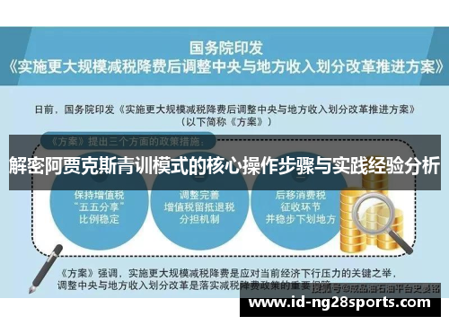 解密阿贾克斯青训模式的核心操作步骤与实践经验分析