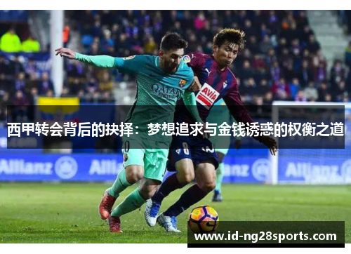 西甲转会背后的抉择：梦想追求与金钱诱惑的权衡之道