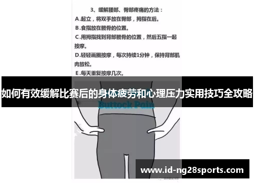 如何有效缓解比赛后的身体疲劳和心理压力实用技巧全攻略
