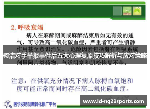 柯洁对手举报事件后五大心理复原技巧解析与应对策略