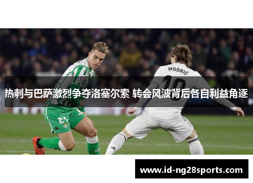 热刺与巴萨激烈争夺洛塞尔索 转会风波背后各自利益角逐