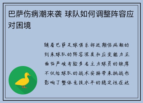 巴萨伤病潮来袭 球队如何调整阵容应对困境