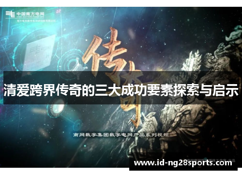清爱跨界传奇的三大成功要素探索与启示