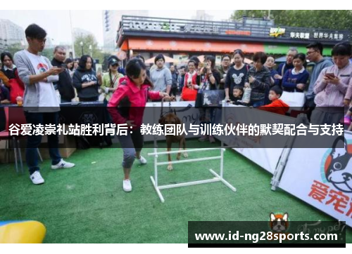 谷爱凌崇礼站胜利背后：教练团队与训练伙伴的默契配合与支持