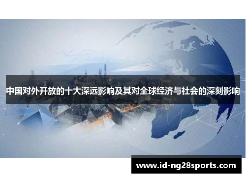 中国对外开放的十大深远影响及其对全球经济与社会的深刻影响