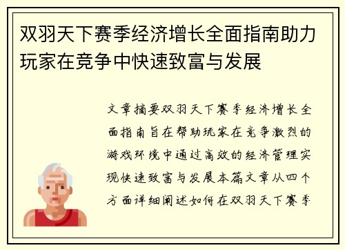 双羽天下赛季经济增长全面指南助力玩家在竞争中快速致富与发展