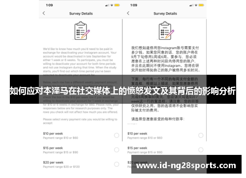 如何应对本泽马在社交媒体上的愤怒发文及其背后的影响分析