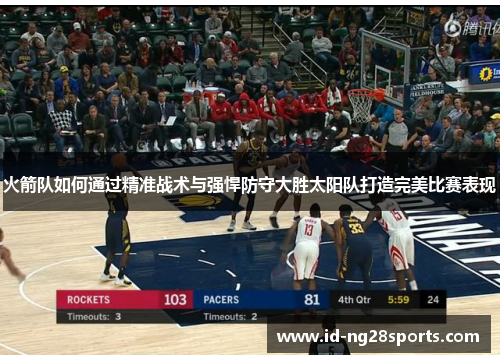 火箭队如何通过精准战术与强悍防守大胜太阳队打造完美比赛表现