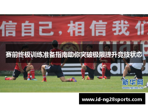 赛前终极训练准备指南助你突破极限提升竞技状态