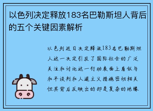 以色列决定释放183名巴勒斯坦人背后的五个关键因素解析