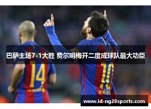 巴萨主场7-1大胜 费尔明梅开二度成球队最大功臣