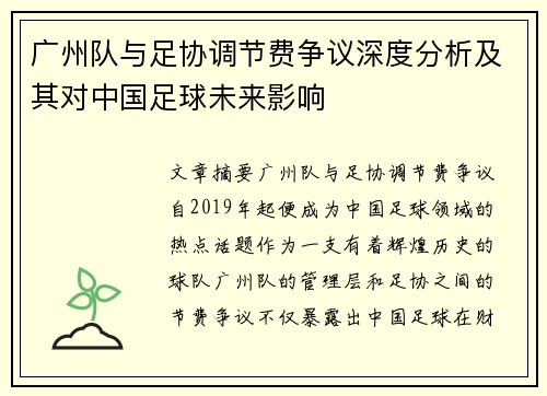 广州队与足协调节费争议深度分析及其对中国足球未来影响