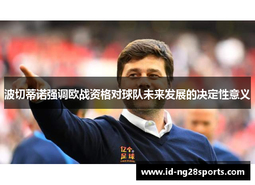 波切蒂诺强调欧战资格对球队未来发展的决定性意义