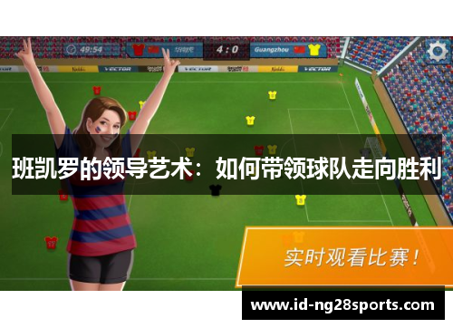班凯罗的领导艺术：如何带领球队走向胜利
