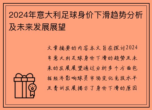2024年意大利足球身价下滑趋势分析及未来发展展望