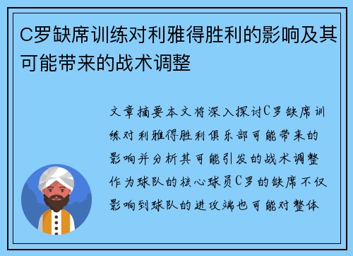 C罗缺席训练对利雅得胜利的影响及其可能带来的战术调整