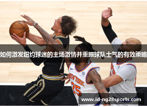 如何激发纽约球迷的主场激情并重振球队士气的有效策略