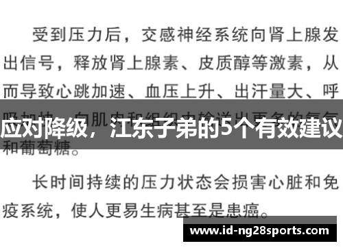 应对降级，江东子弟的5个有效建议