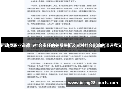 运动员职业道德与社会责任的关系探析及其对社会影响的深远意义