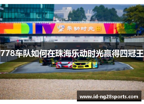 778车队如何在珠海乐动时光赢得四冠王