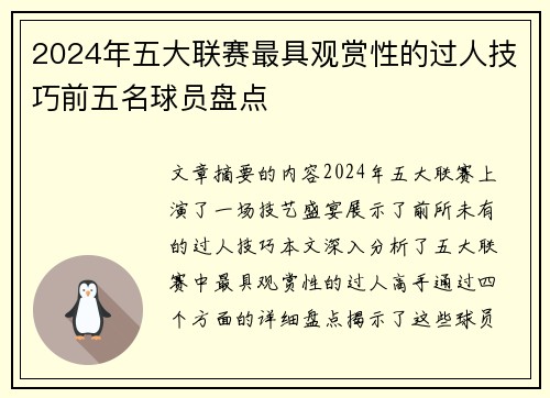 2024年五大联赛最具观赏性的过人技巧前五名球员盘点